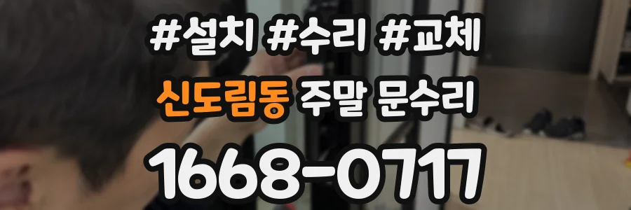 신도림동 주말 문수리