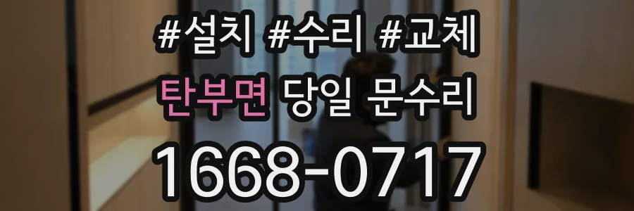 탄부면 당일 문수리