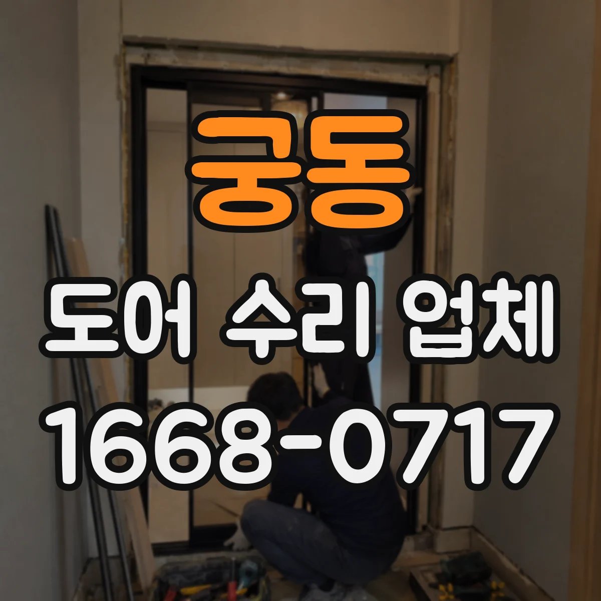 궁동 도어 수리 업체