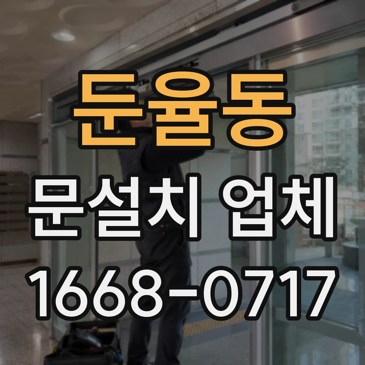 둔율동 문설치 업체