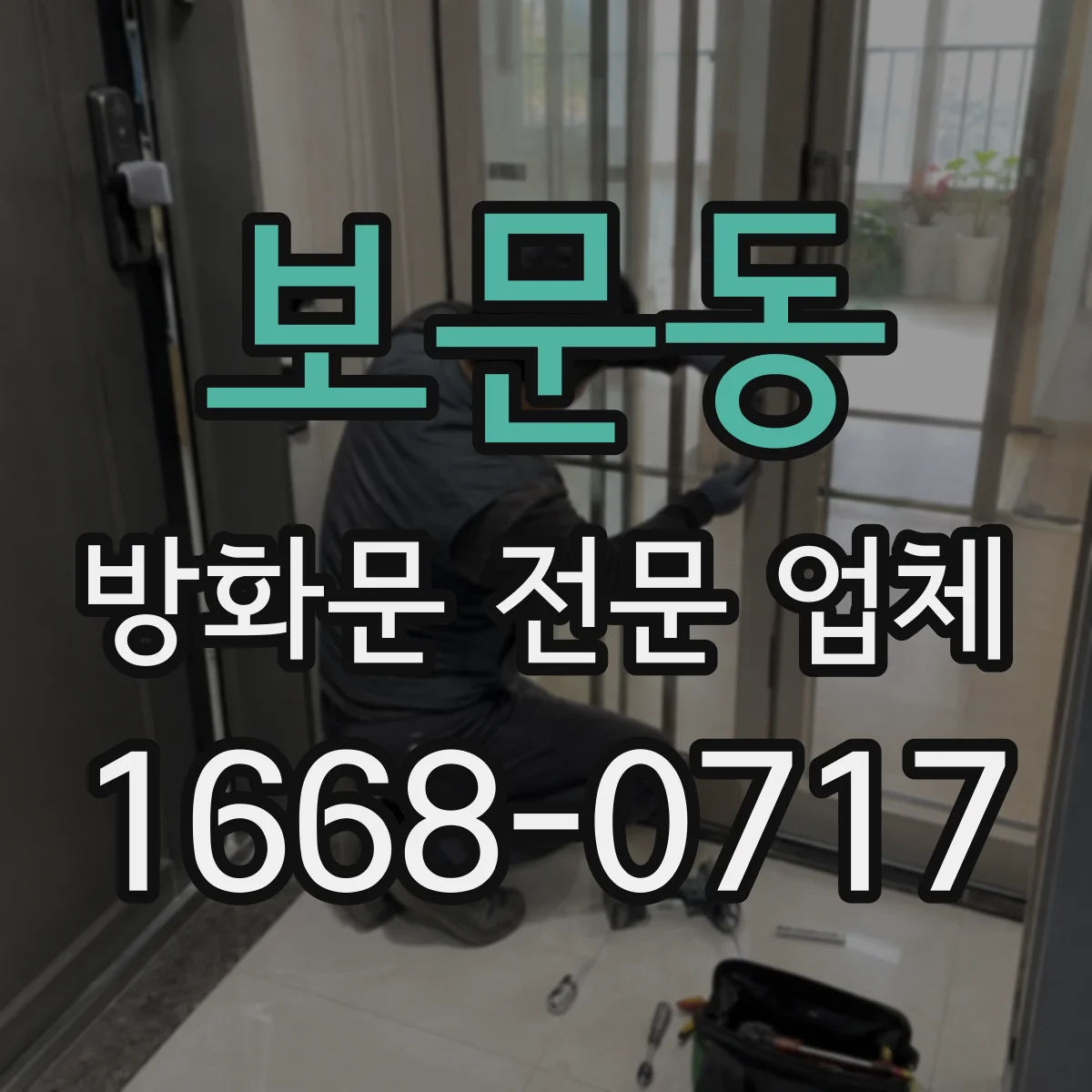 보문동 방화문 전문 업체