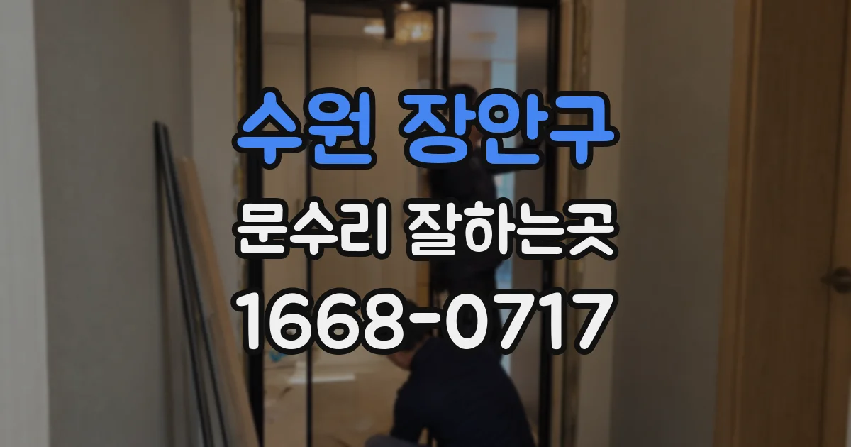 수원 장안구 문수리 잘하는곳
