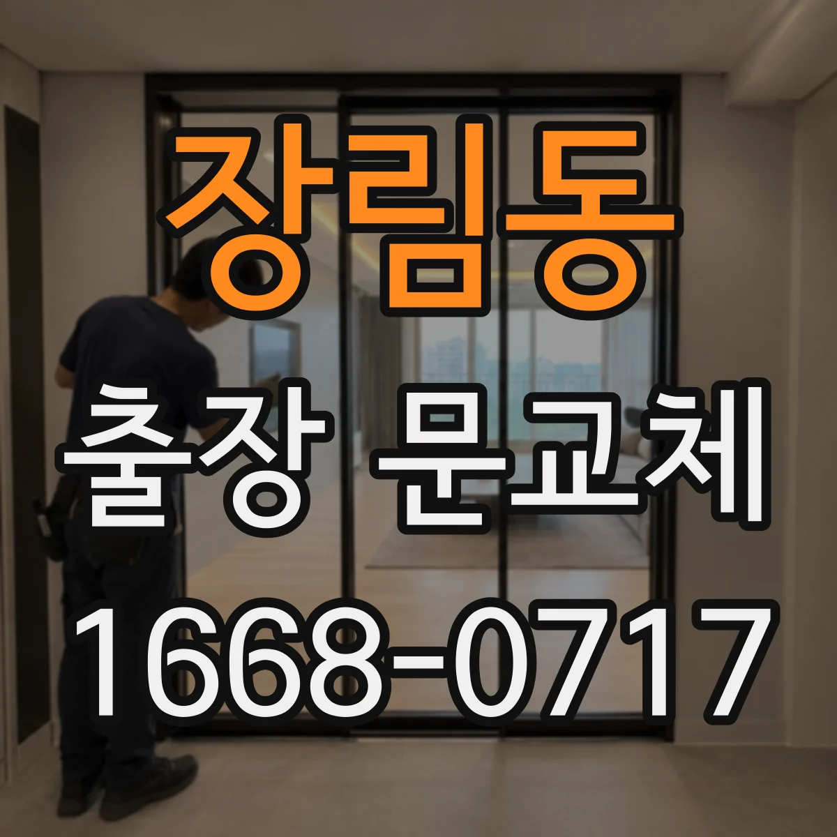 장림동 출장 문교체