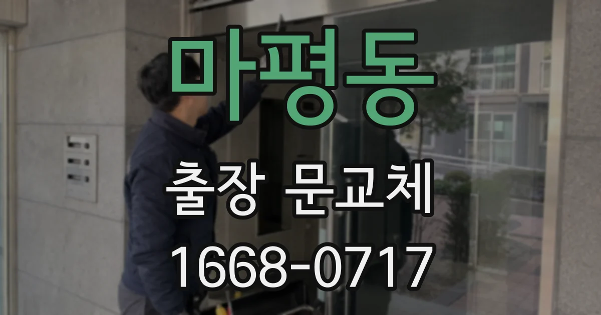 마평동 출장 문교체