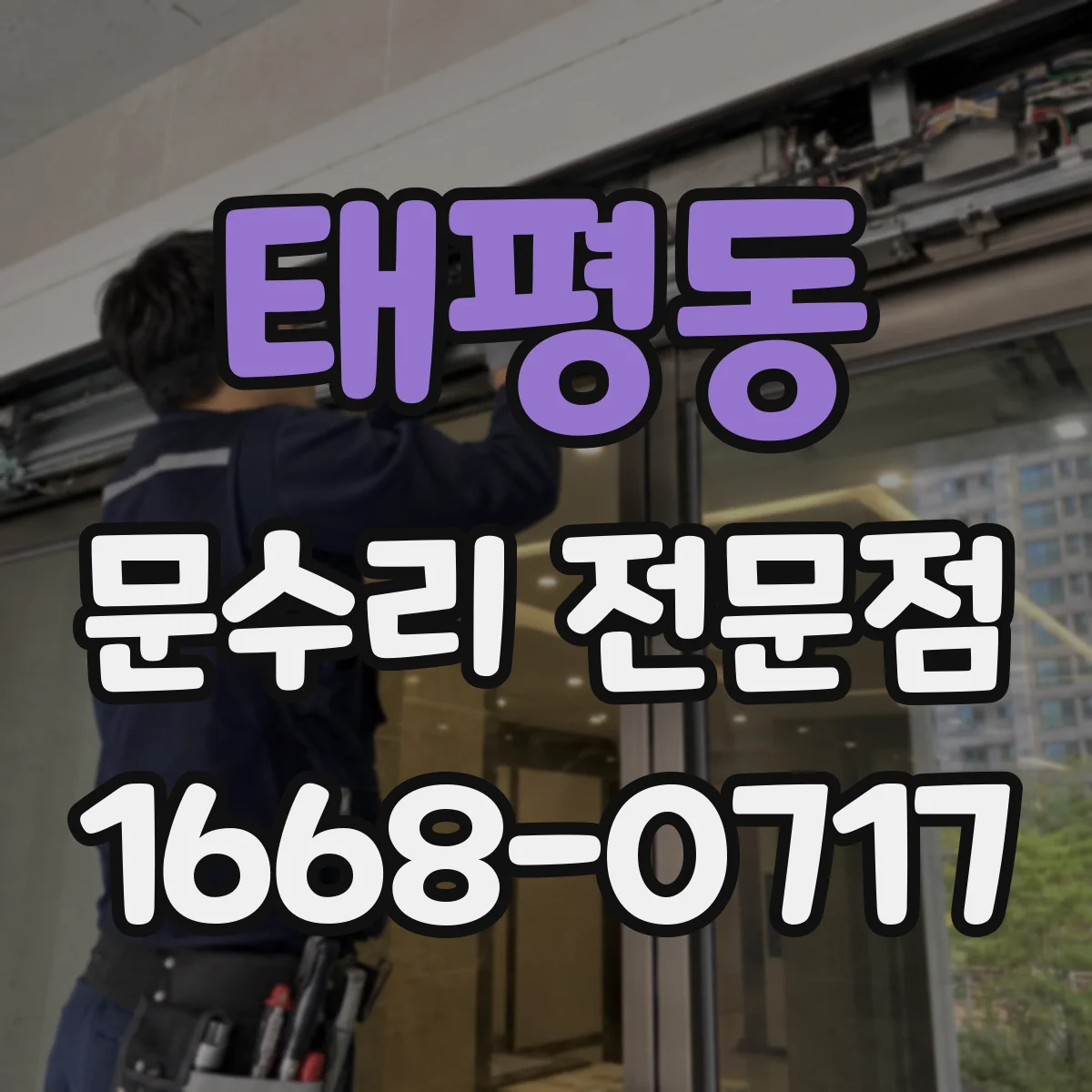 태평동 문수리 전문점