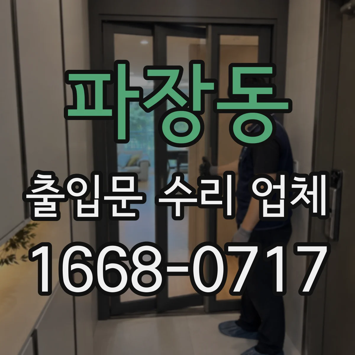 파장동 출입문 수리 업체 도어락·출입통제 연동 불량 원인부터 점검