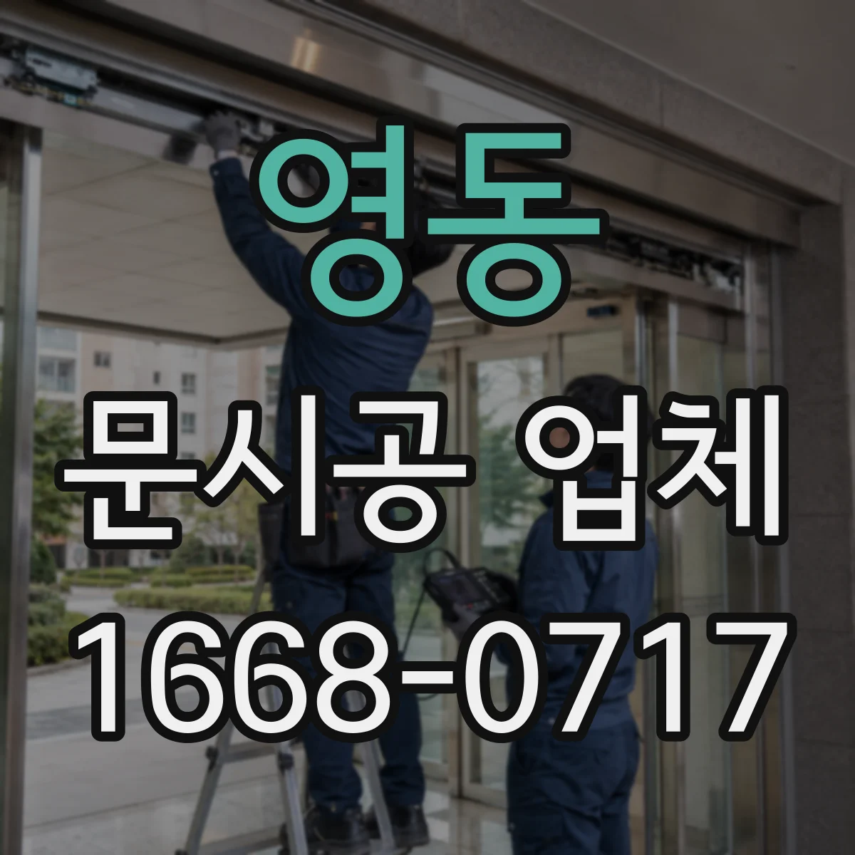 영동 문시공 업체