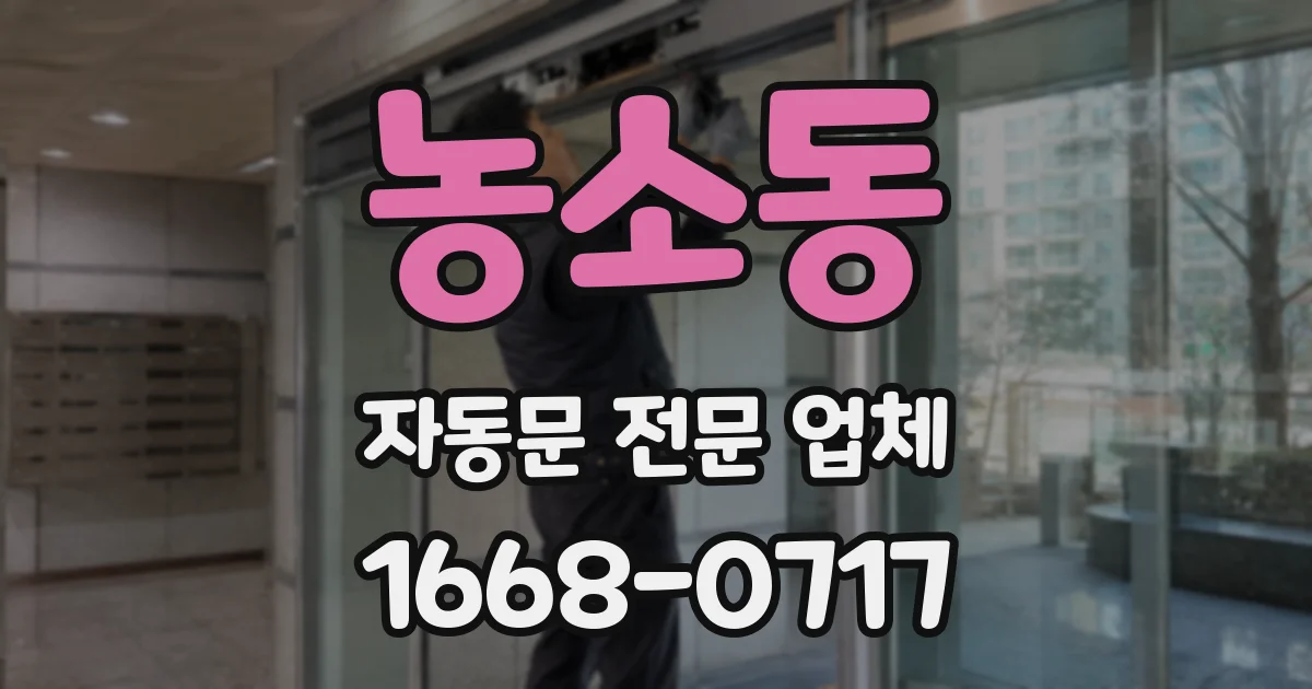 농소동 자동문 전문 업체