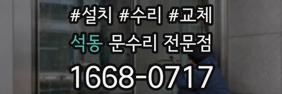 석동 문수리 전문점