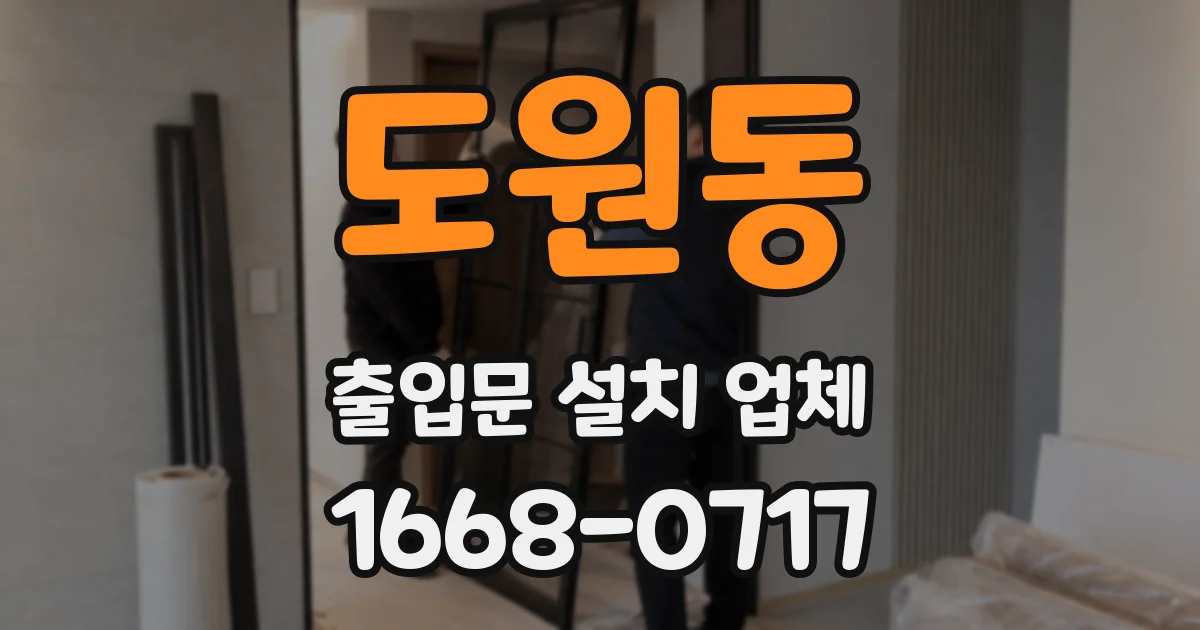 도원동 출입문 설치 업체