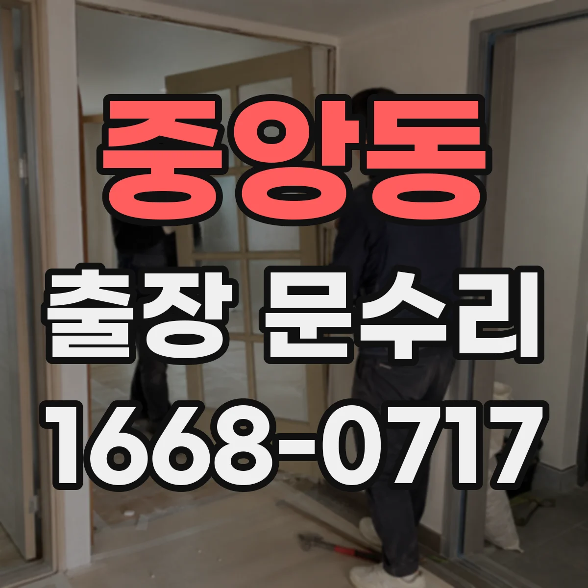 중앙동 출장 문수리