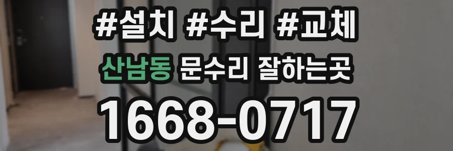 산남동 문수리 잘하는곳