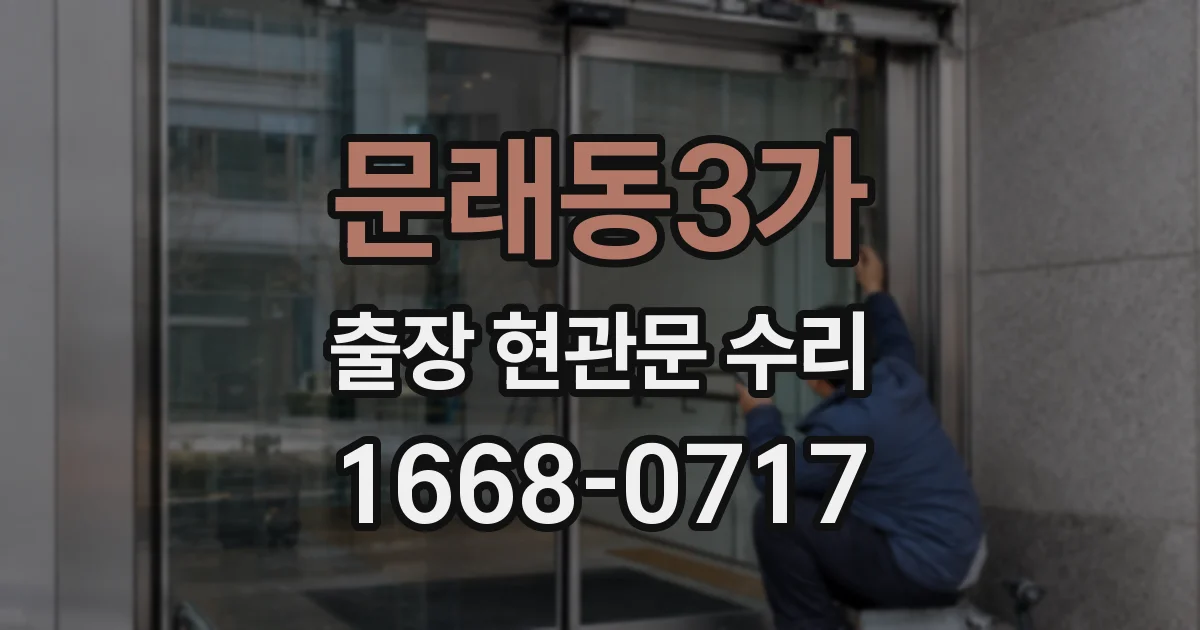 문래동3가 출장 현관문 수리