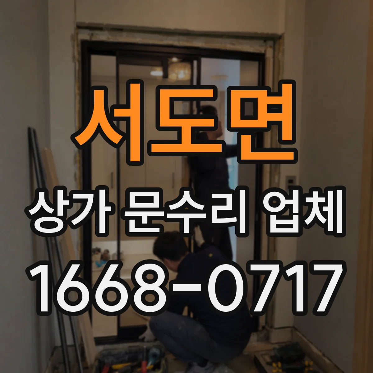 서도면 상가 문수리 업체