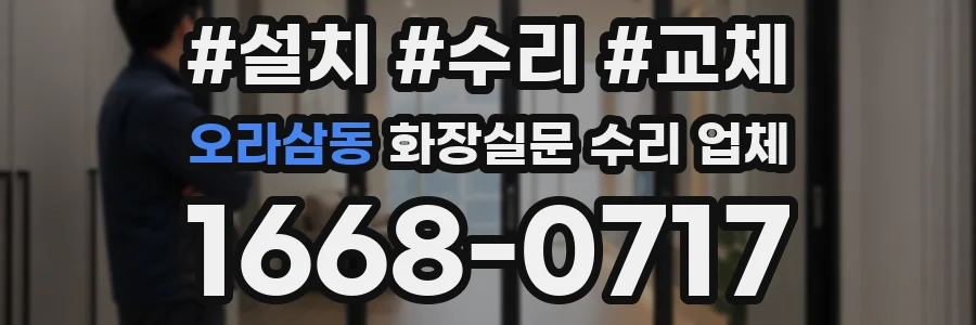 오라삼동 화장실문 수리 업체
