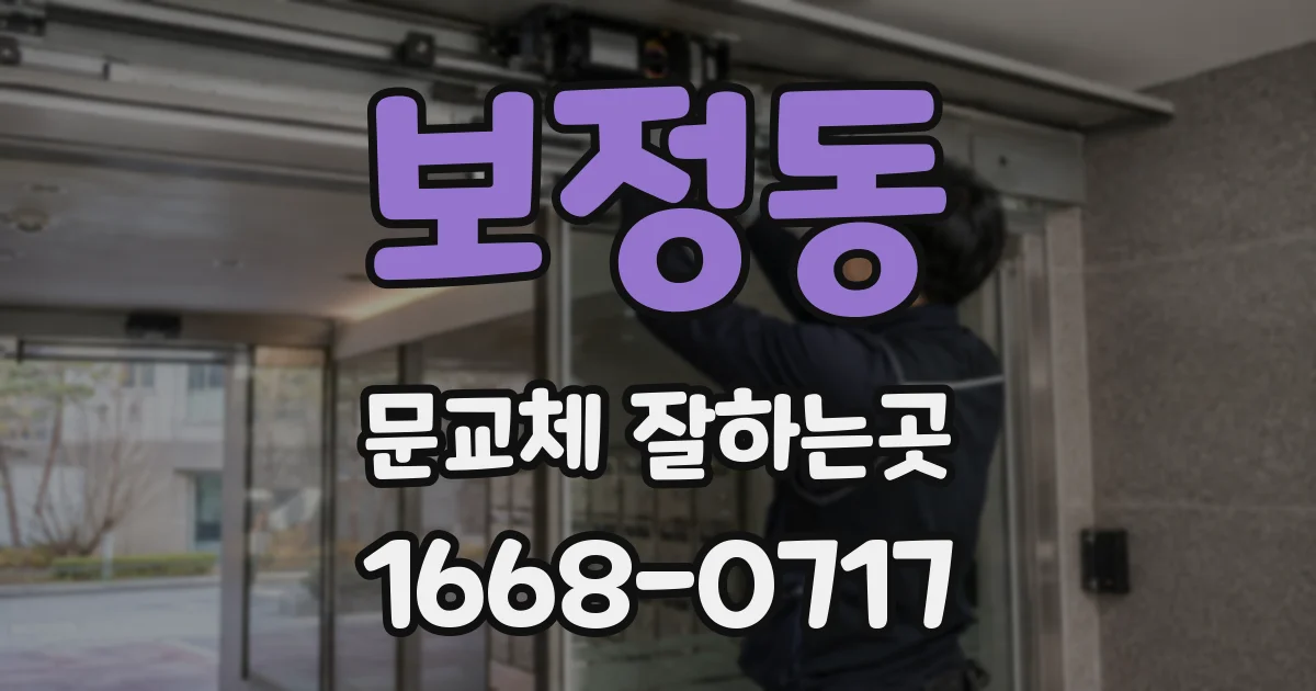 보정동 문교체 잘하는곳