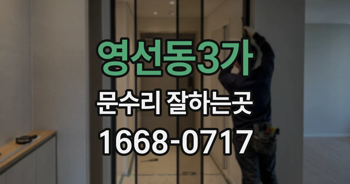 영선동3가 문수리 잘하는곳