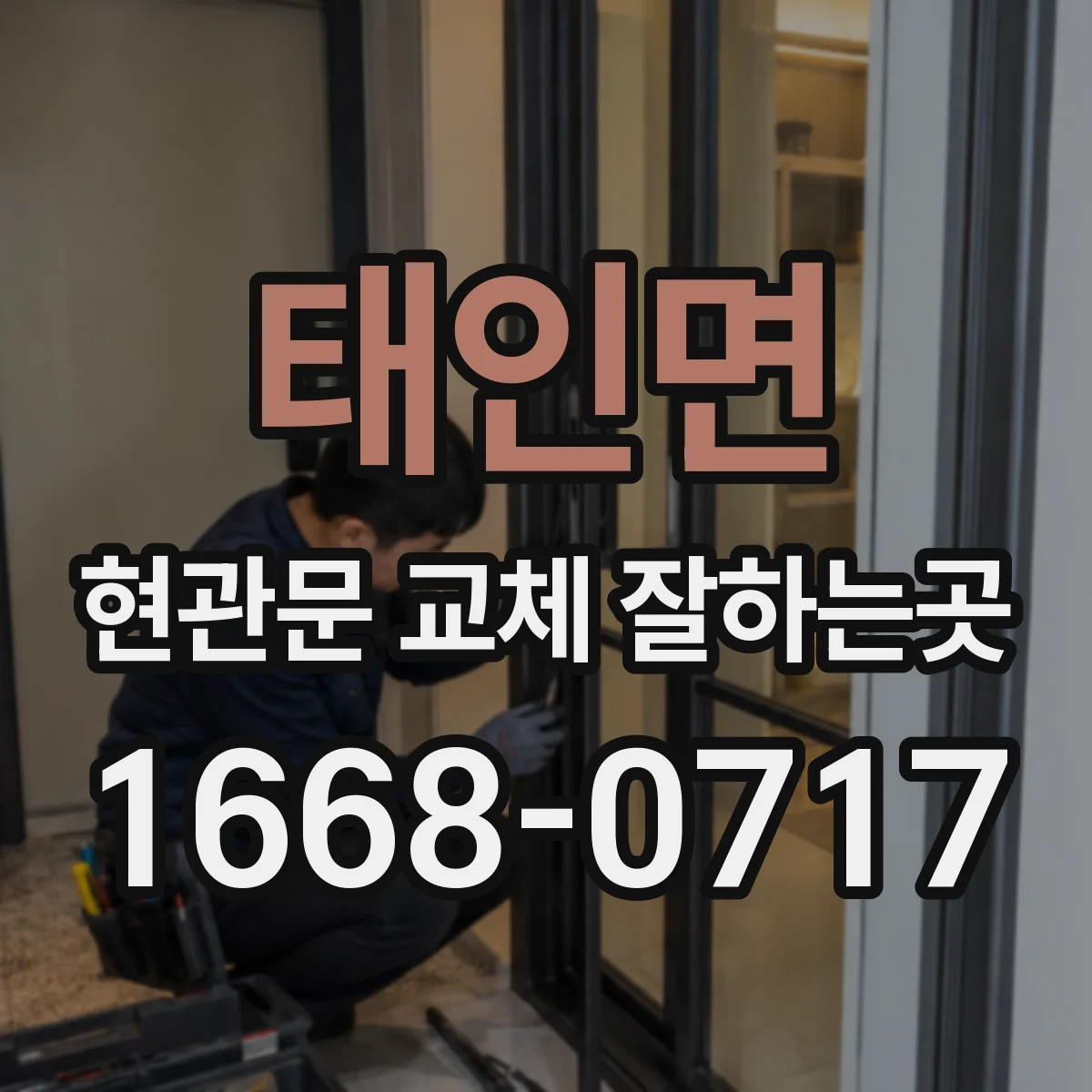 태인면 현관문 교체 잘하는곳
