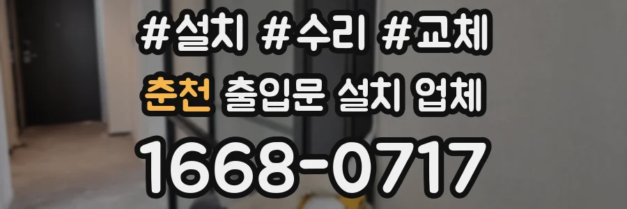 춘천 출입문 설치 업체