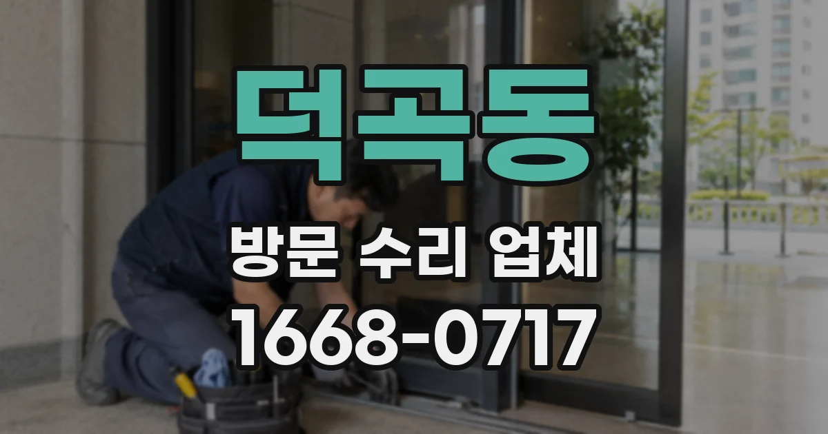 덕곡동 방문 수리 업체