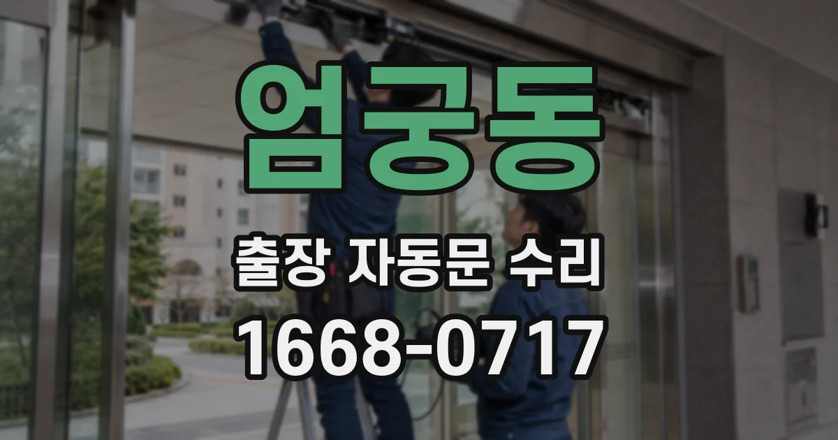 엄궁동 출장 자동문 수리