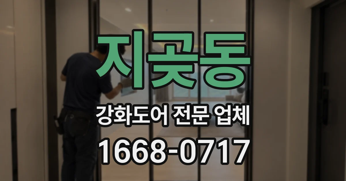 지곶동 강화도어 전문 업체