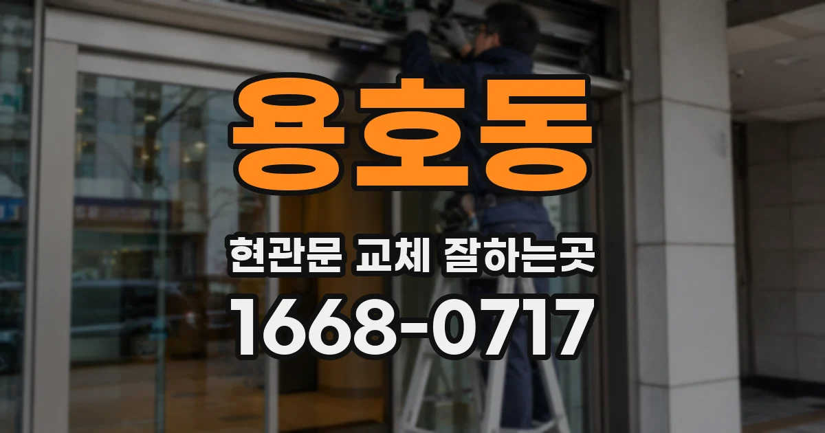 용호동 현관문 교체 잘하는곳