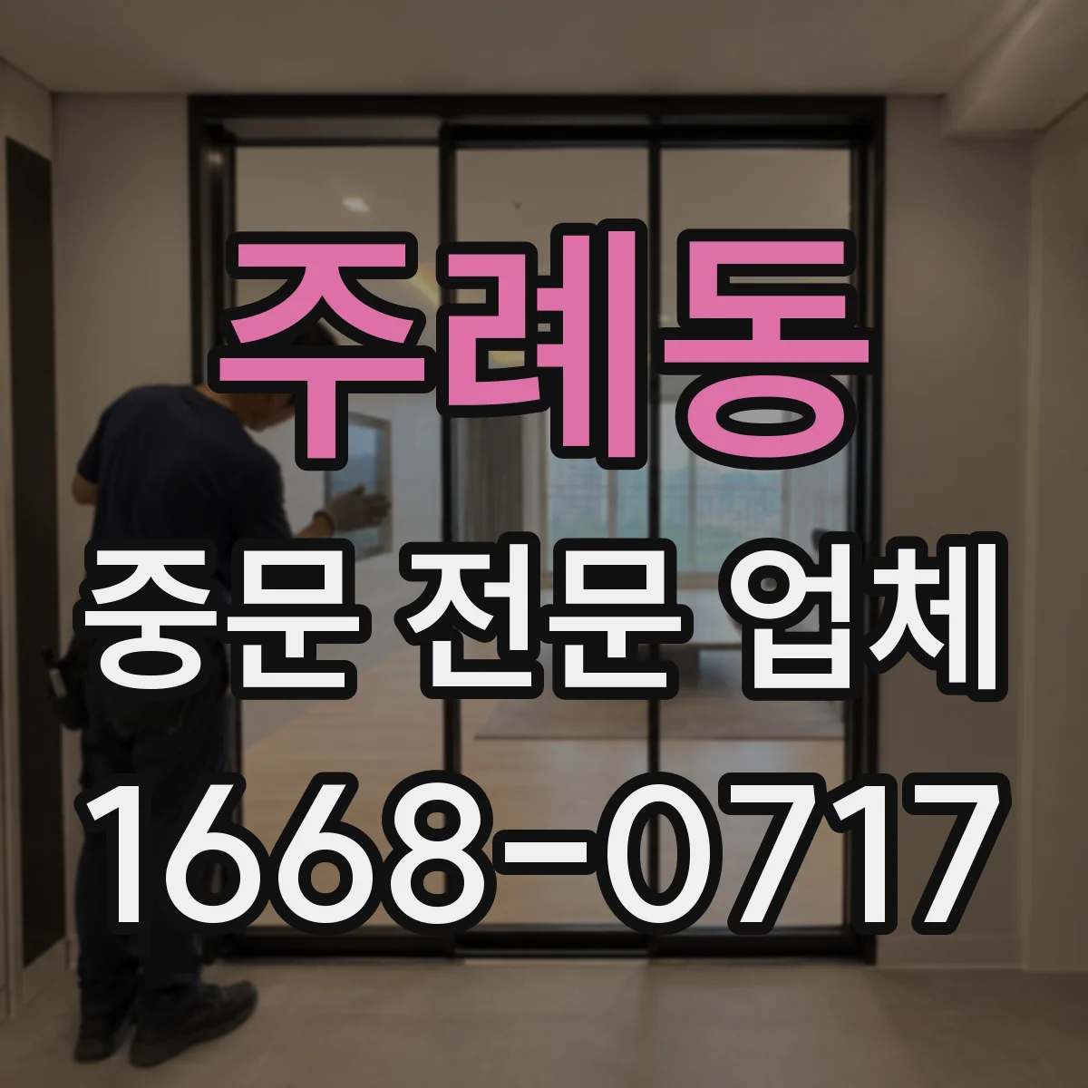 주례동 중문 전문 업체