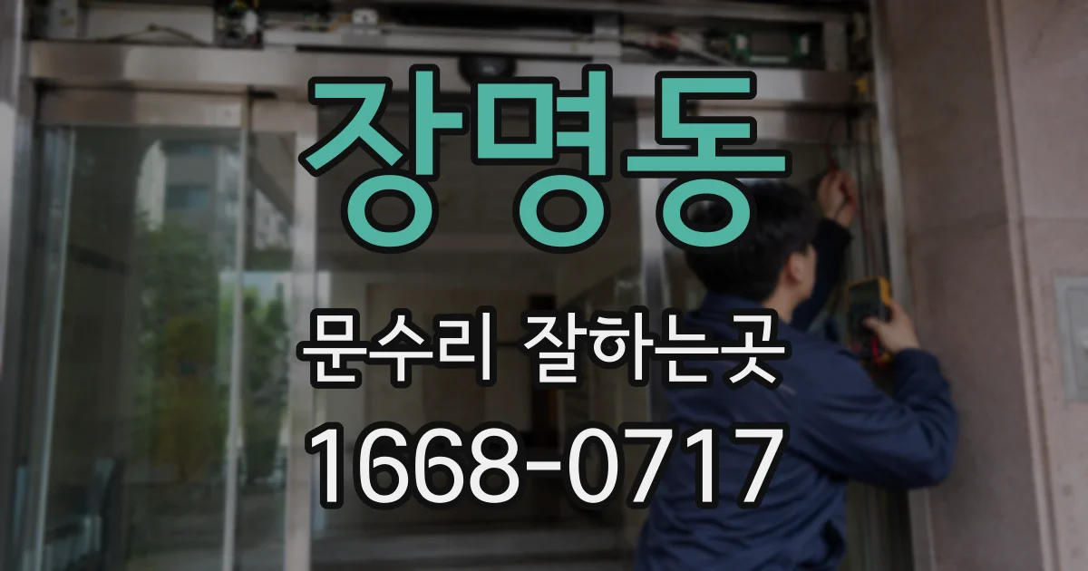 장명동 문수리 잘하는곳