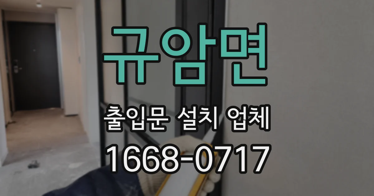 규암면 출입문 설치 업체