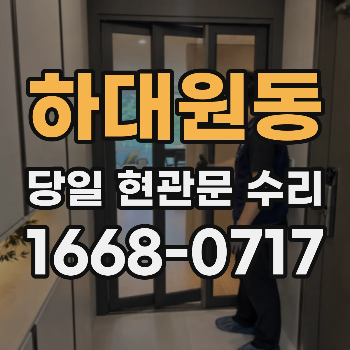 하대원동 당일 현관문 수리