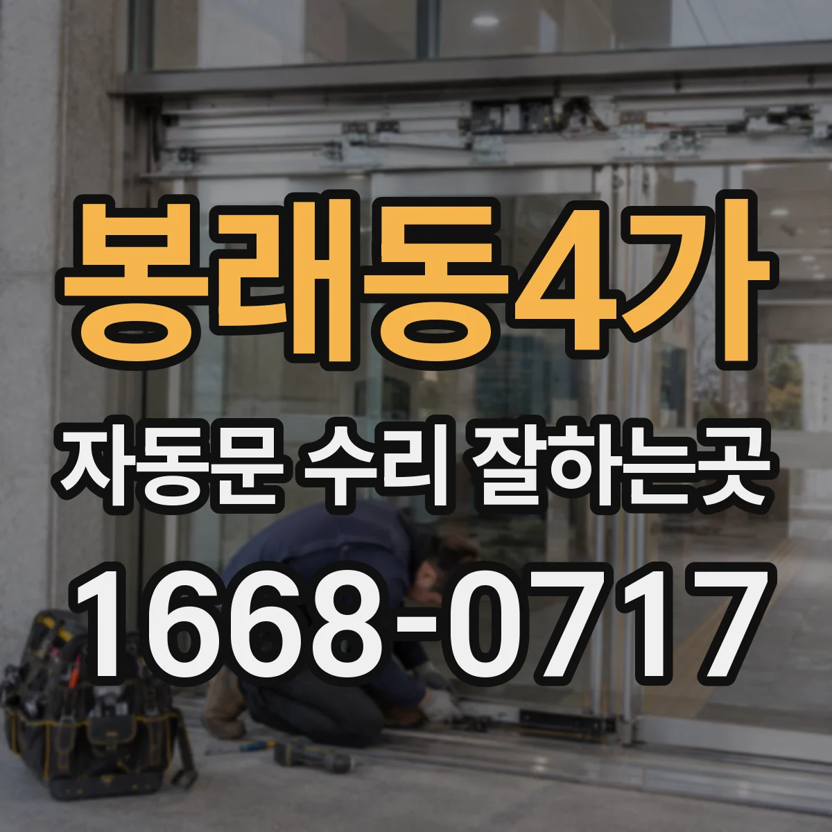 봉래동4가 자동문 수리 잘하는곳