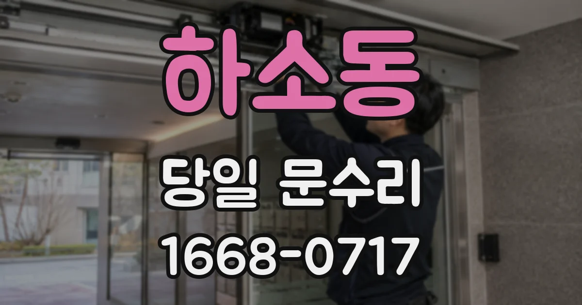 하소동 당일 문수리