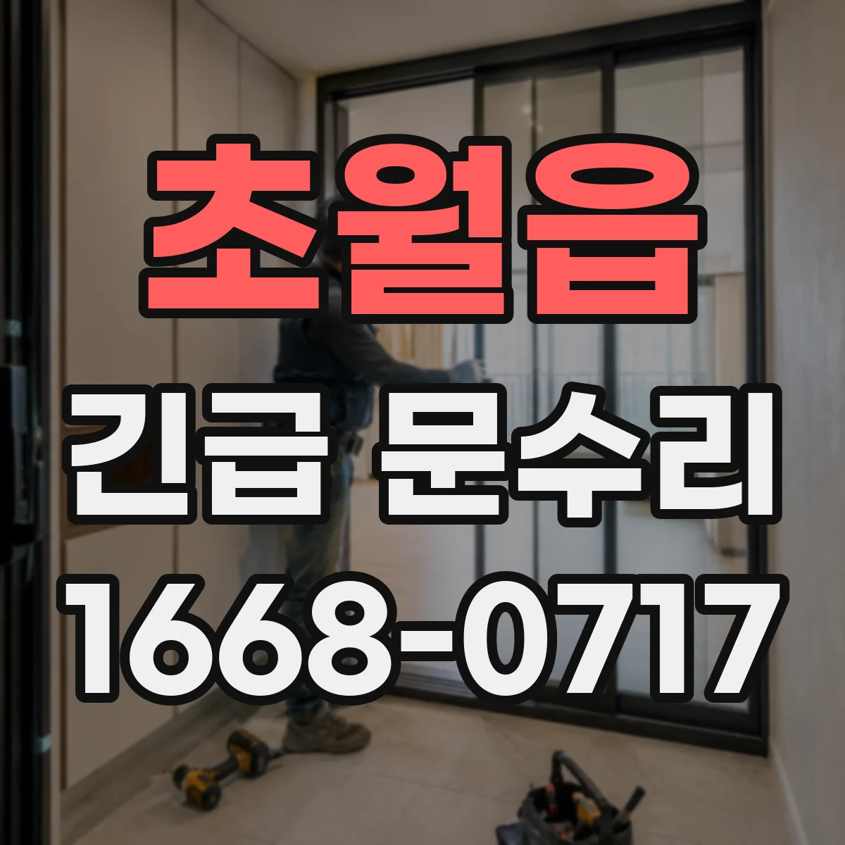 초월읍 긴급 문수리