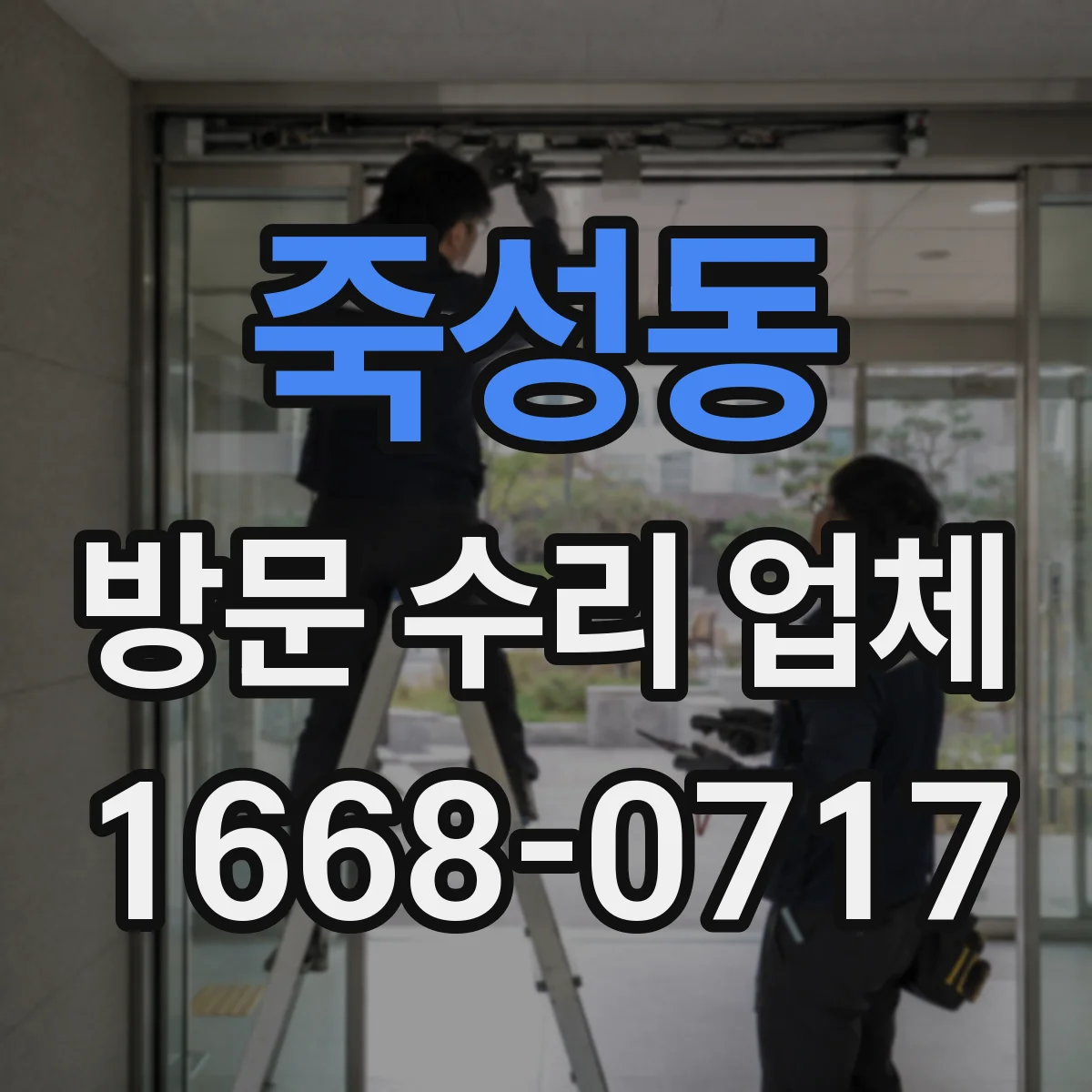 죽성동 방문 수리 업체