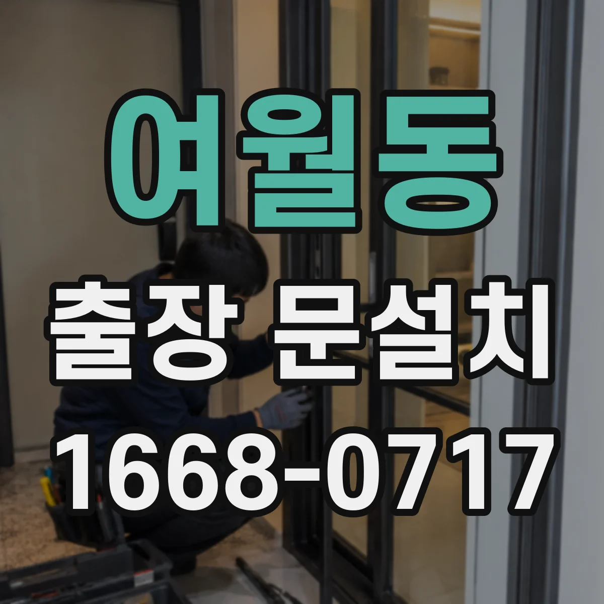 여월동 출장 문설치