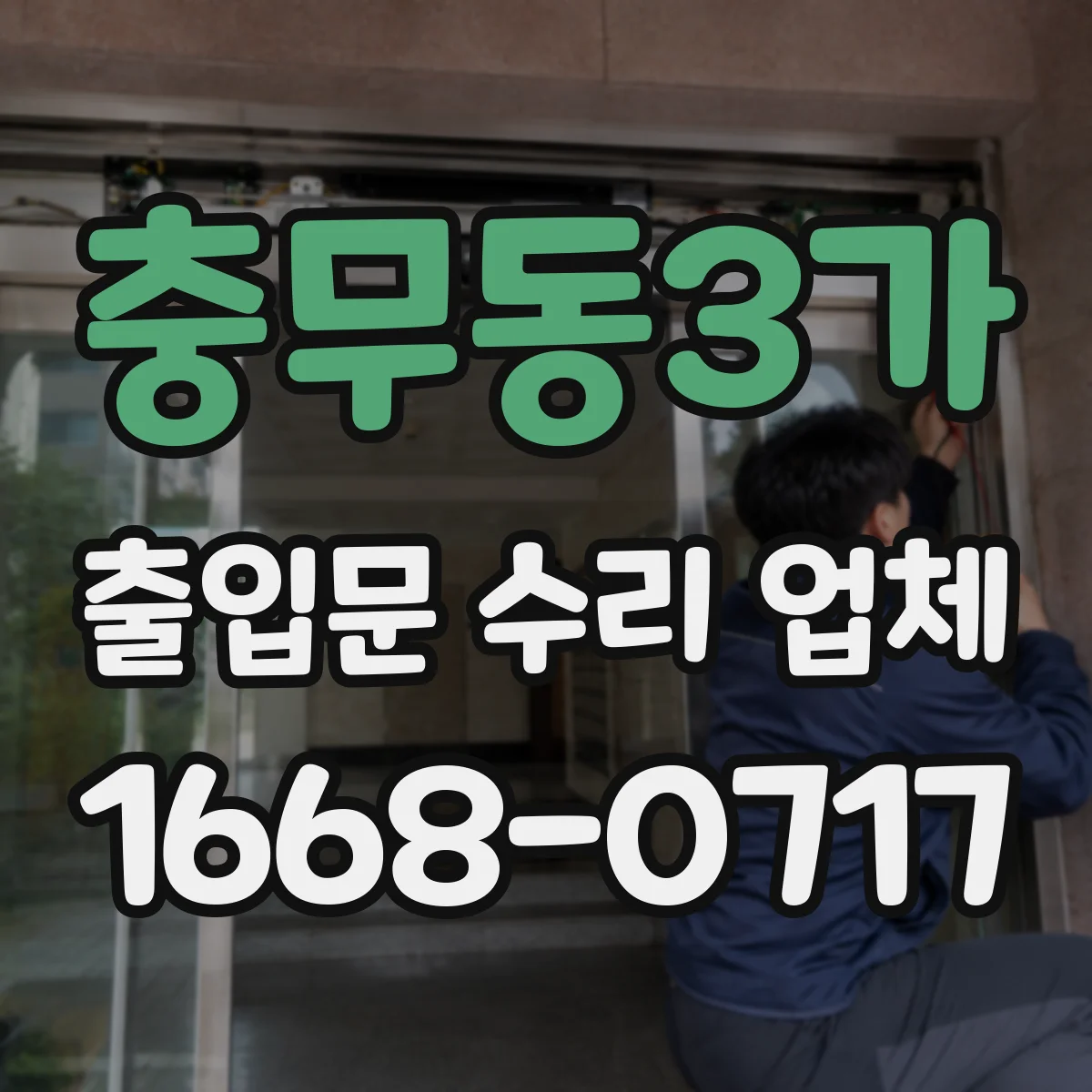 충무동3가 출입문 수리 업체