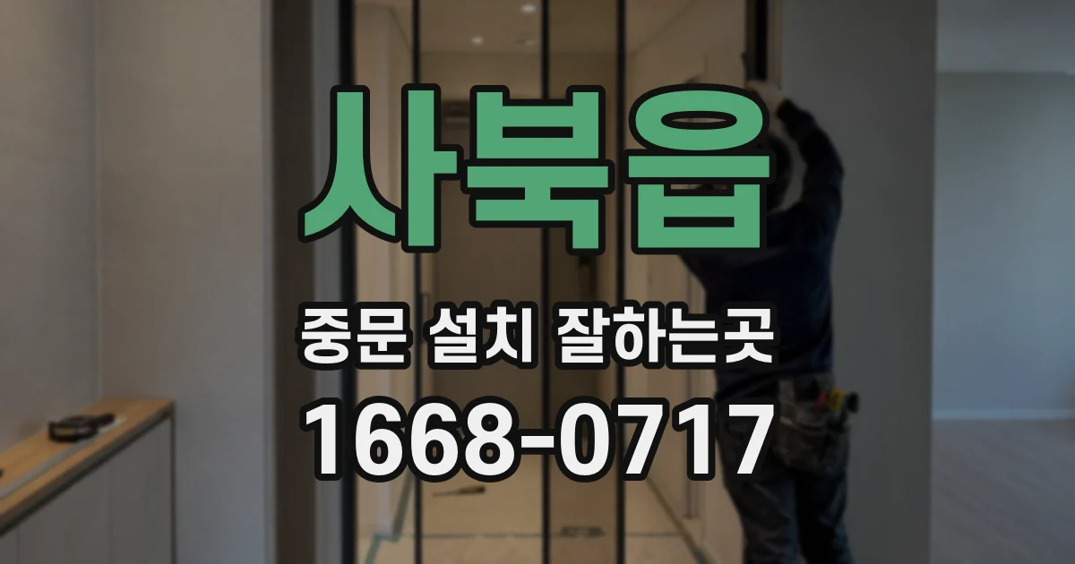 사북읍 중문 설치 잘하는곳