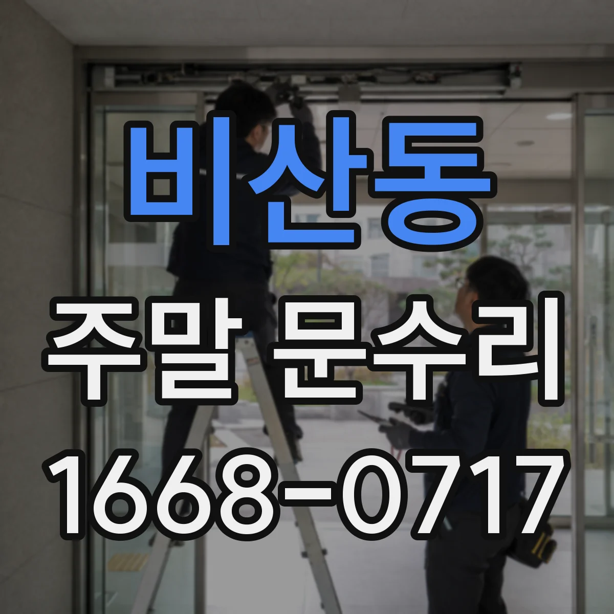 비산동 주말 문수리