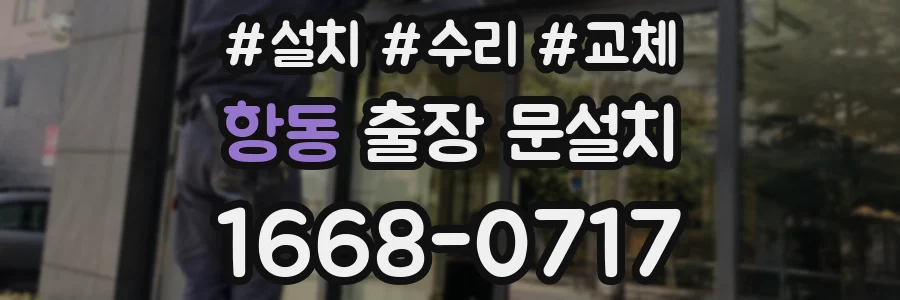 항동 출장 문설치