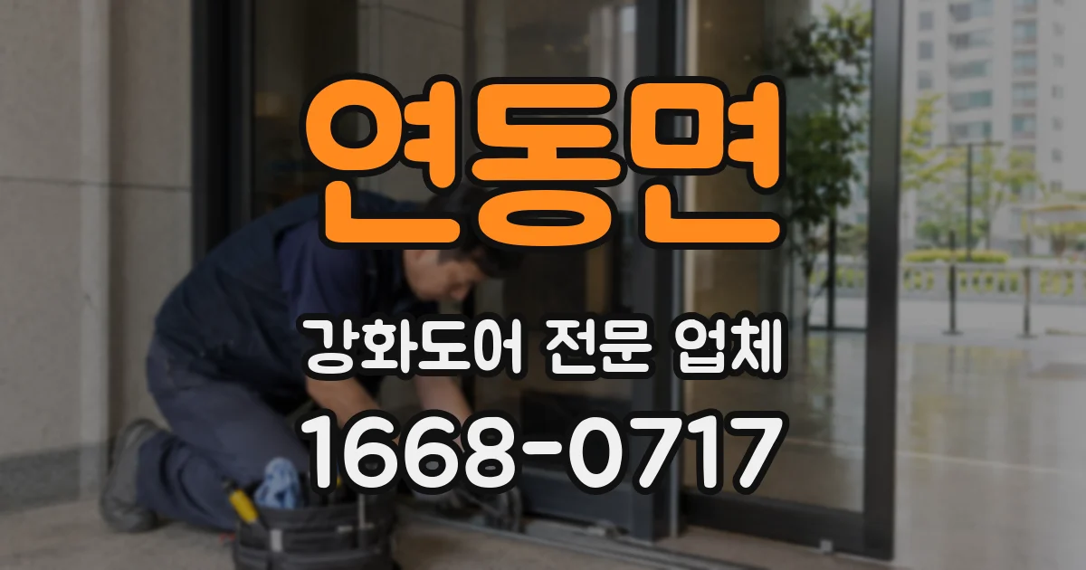 연동면 강화도어 전문 업체
