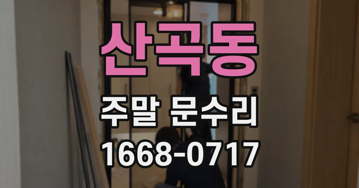 산곡동 주말 문수리