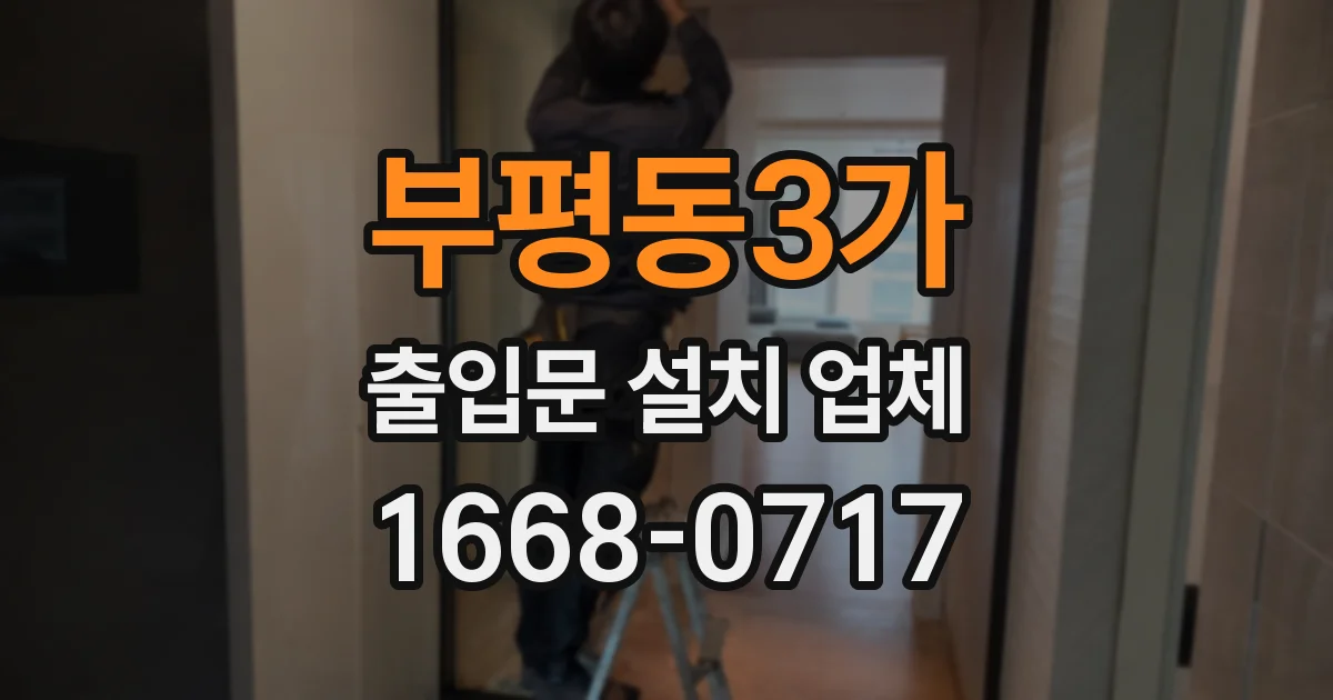 부평동3가 출입문 설치 업체
