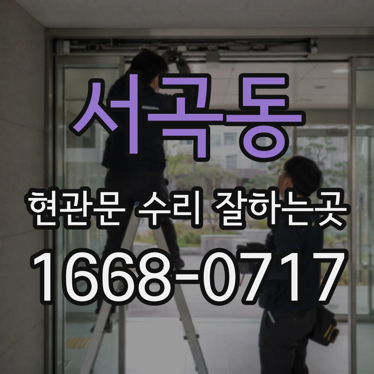 서곡동 현관문 수리 잘하는곳
