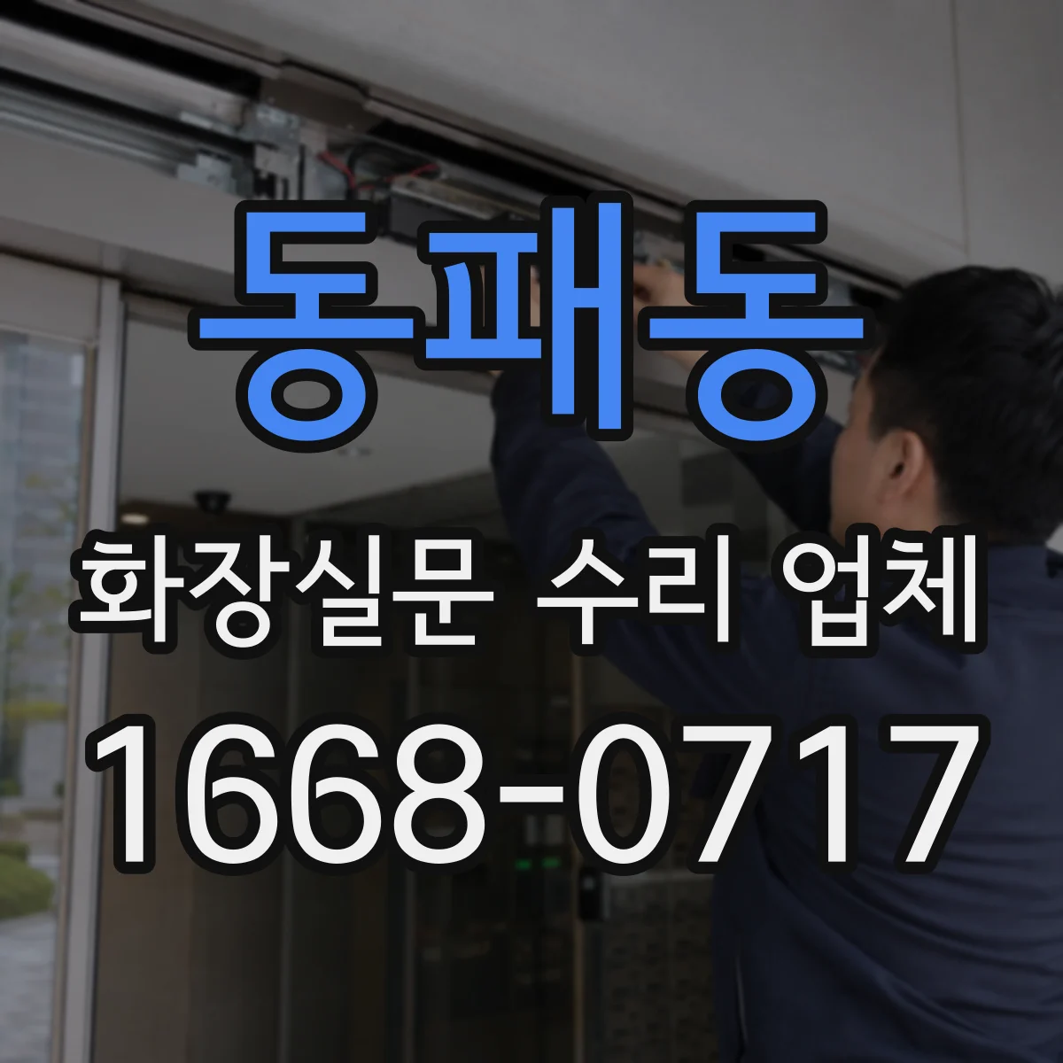 동패동 화장실문 수리 업체
