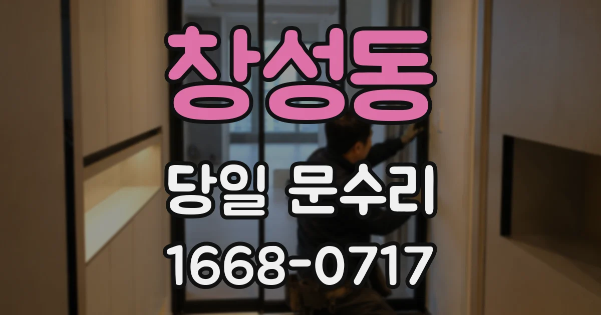 창성동 당일 문수리