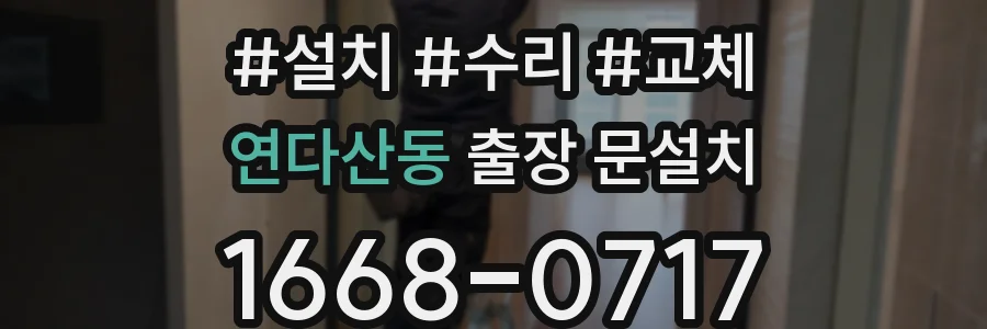연다산동 출장 문설치