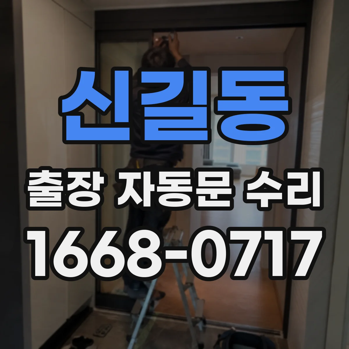 신길동 출장 자동문 수리