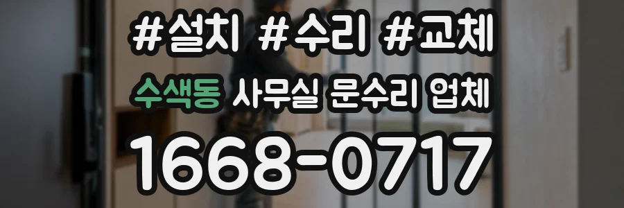 수색동 사무실 문수리 업체
