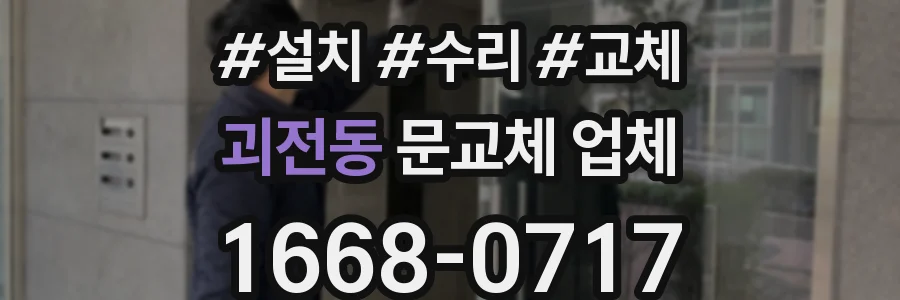 괴전동 문교체 업체